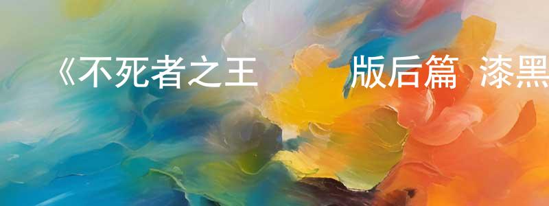 白惠文的動漫綜藝大全,《不死者之王 劇場版后篇 漆黑的英雄》詳情介紹_不死者之王 劇場版后篇 漆黑的英雄HD中字在線觀看_不死者之王 劇場版后篇 漆黑的英雄迅雷下載_日漫
